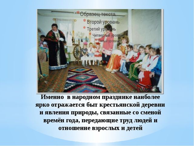 Традиции и праздники русского народа