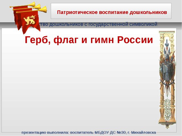 Герб, флаг и гимн. Презентация для дошкольников