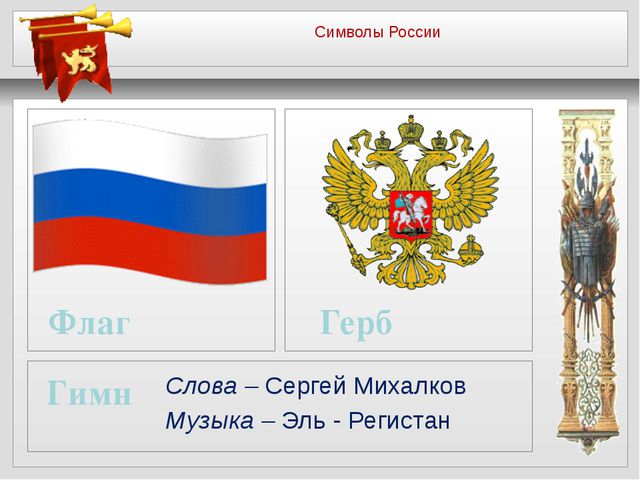 Герб, флаг и гимн. Презентация для дошкольников