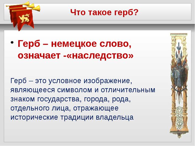 Герб, флаг и гимн. Презентация для дошкольников