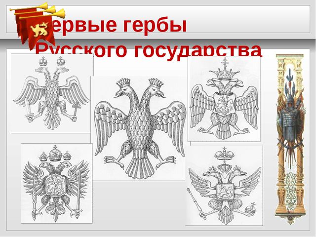 Герб, флаг и гимн. Презентация для дошкольников