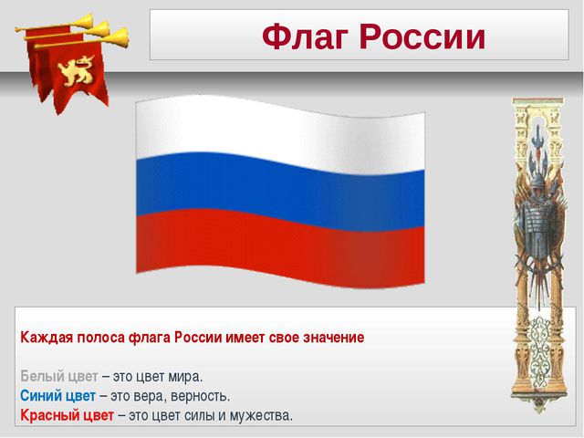 Герб, флаг и гимн. Презентация для дошкольников