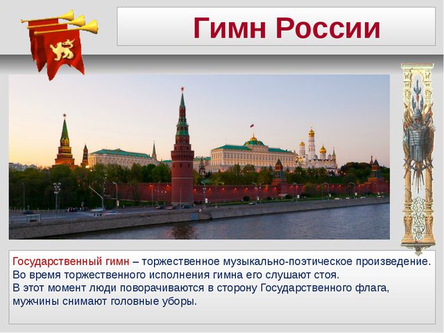 Герб, флаг и гимн. Презентация для дошкольников