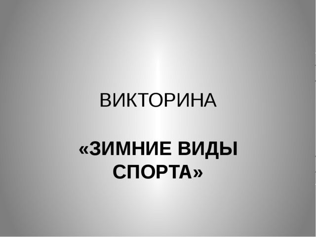 Викторина. Зимние виды спорта. Для старшего дошкольного возраста