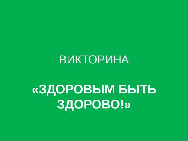 Здорово или здорова. Здоровым быть здорово викторина. Викторина будь здоров. Картинка викторина быть здоровым. Викторина здоровье это здорово.