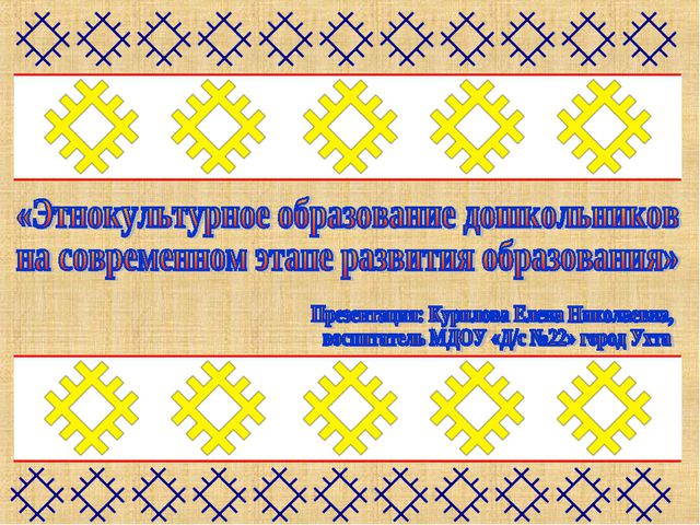 Этнокультурное образование дошкольников