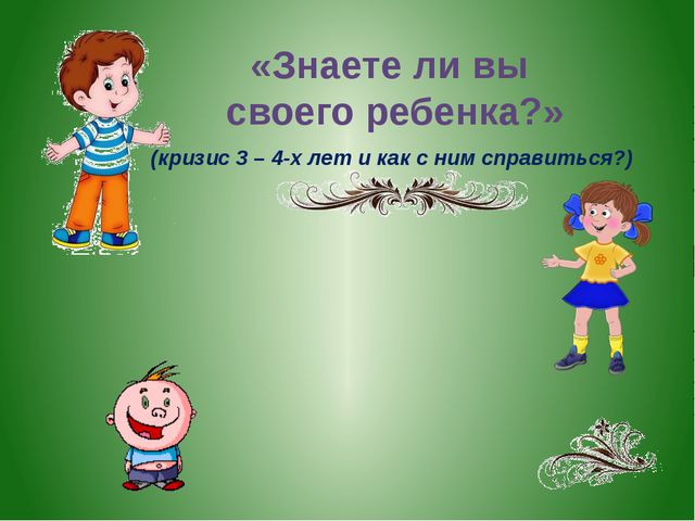 Кризис трёх лет и как с ним справиться?