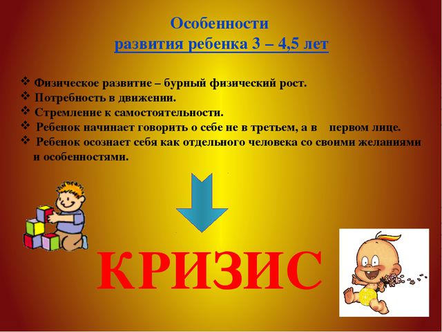 Кризис трёх лет и как с ним справиться?