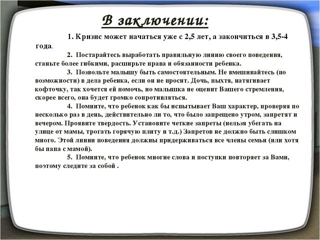 Кризис трёх лет и как с ним справиться?