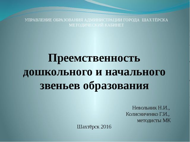 Преемственность в работе дошкольного и школьного звеньев образования