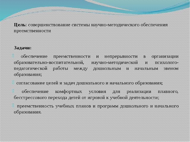 Преемственность в работе дошкольного и школьного звеньев образования