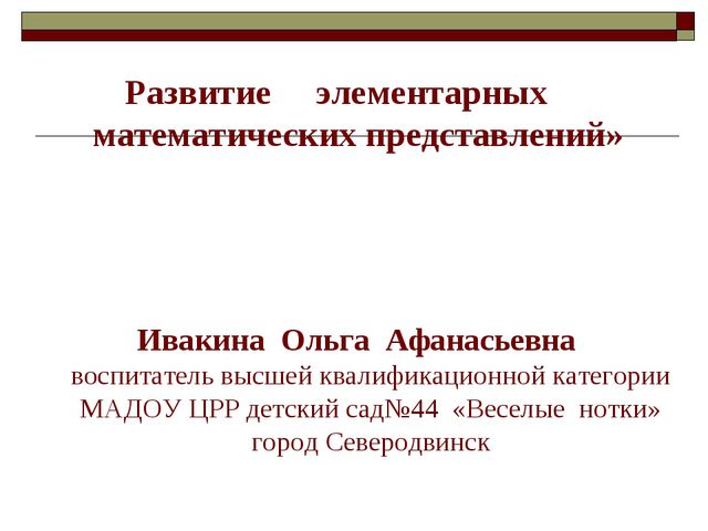 Занятие НОД по интеллектуальной деятельности (математика)