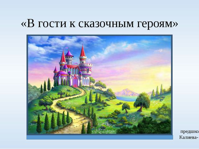 Презентация. В гости к сказочным героям
