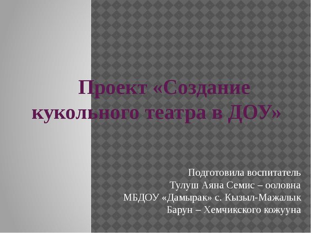 Кукольный театр в ДОУ. Презентация