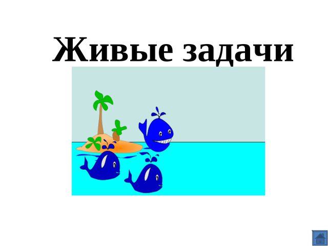Игра для дошкольников по ФЭМП