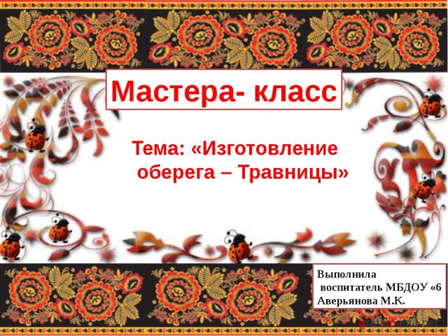 Изготовление куклы травницы. Мастер-класс