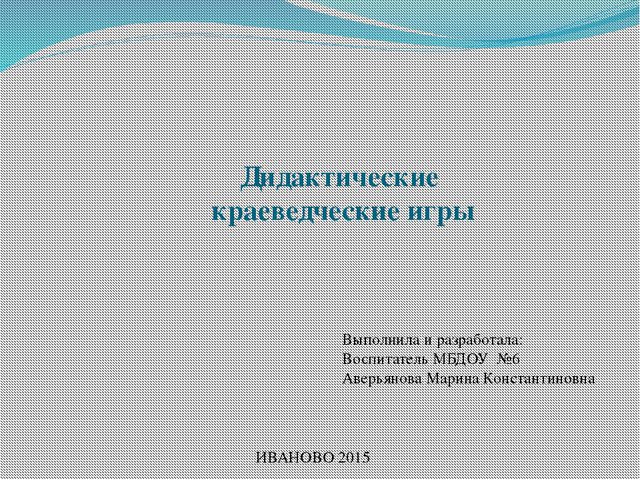 Дидактические игры по краеведению