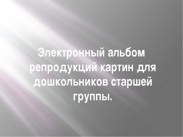 Альбом репродукций картин для старшей группы детского сада