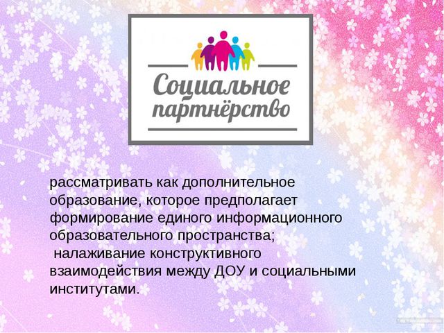 Социальное партнёрство ДОУ