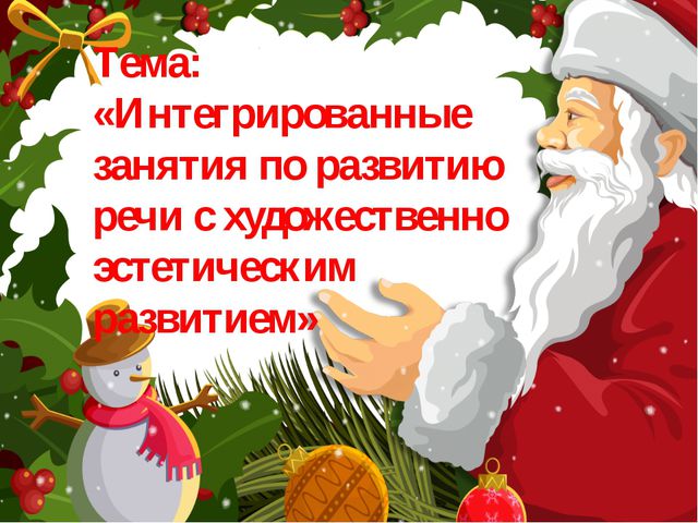 Интегрированные занятия по развитию речи с художественно эстетическим развитием