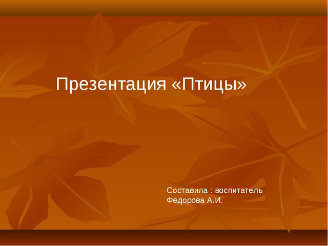Птицы. Презентация для детей дошкольного возраста