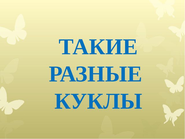Такие разные куклы. Презентация для детей