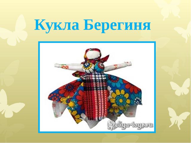 Кукла берегиня рисунок