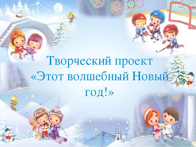 Этот волшебный Новый Год! Презентация для детей
