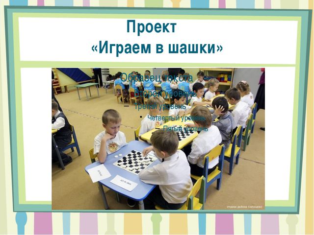 Проекта воспитателя. Шашки