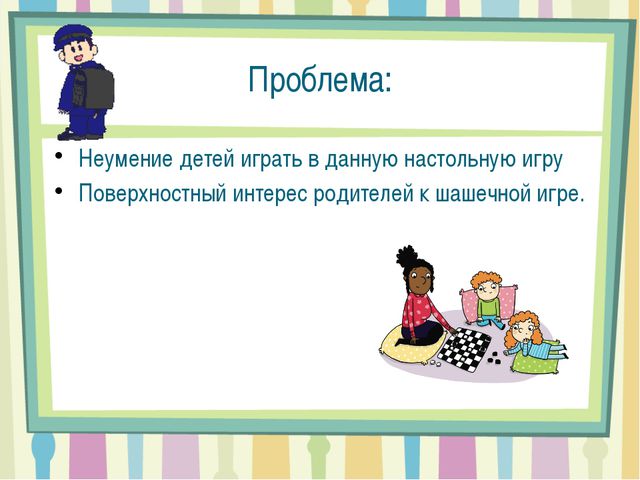 Проекта воспитателя. Шашки