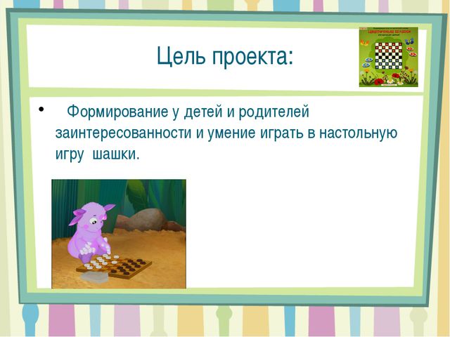 Проекта воспитателя. Шашки