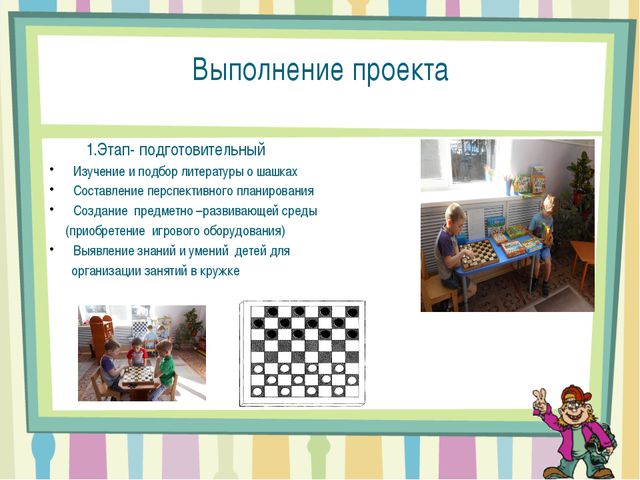 Проекта воспитателя. Шашки