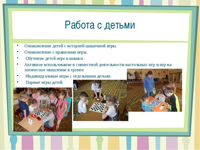 Проекта воспитателя. Шашки