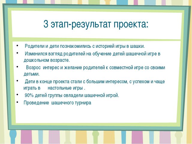 Проекта воспитателя. Шашки