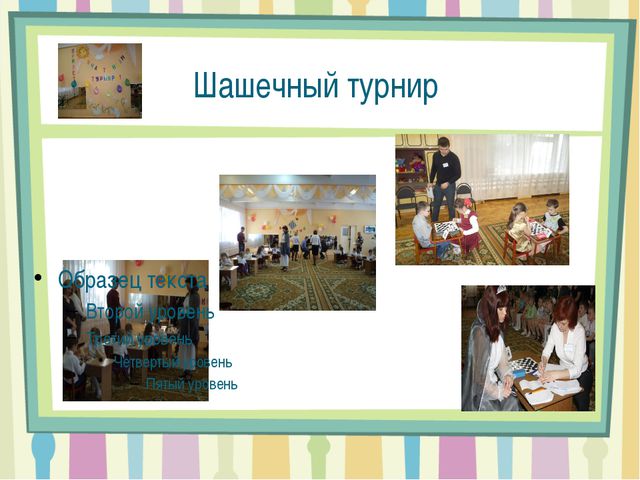 Проекта воспитателя. Шашки
