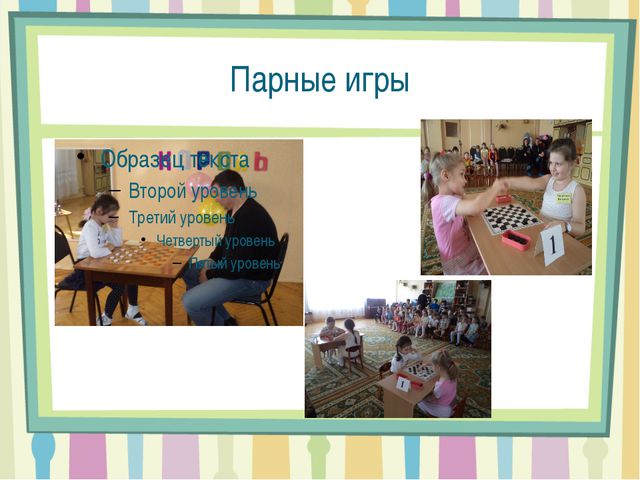 Проекта воспитателя. Шашки