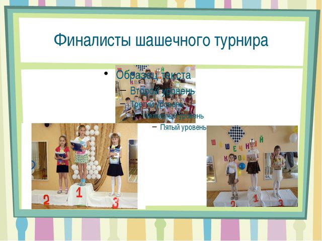 Проекта воспитателя. Шашки