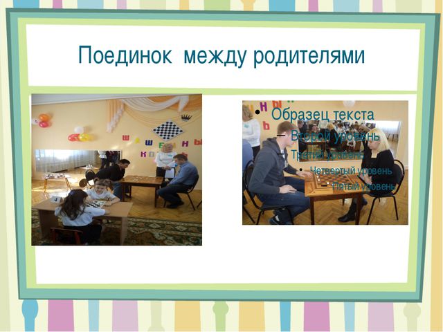 Проекта воспитателя. Шашки