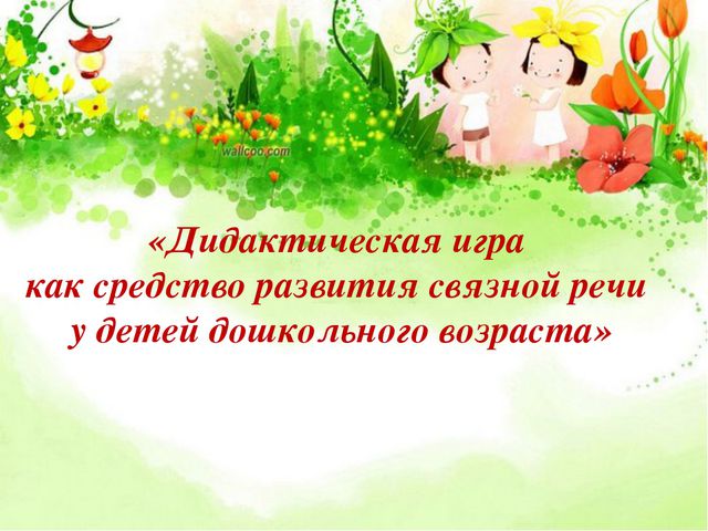 Дидактическая игра как средство развития связной речи дошкольников