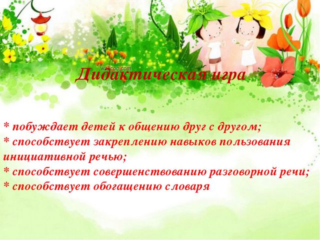 Дидактическая игра как средство развития связной речи дошкольников