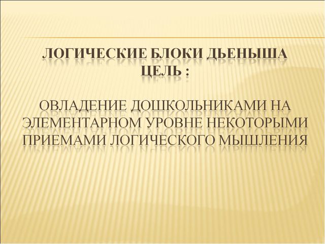 Интеллектуальное развитие дошкольников при использовании логических блоков Дьенеша и игры Воскобовича