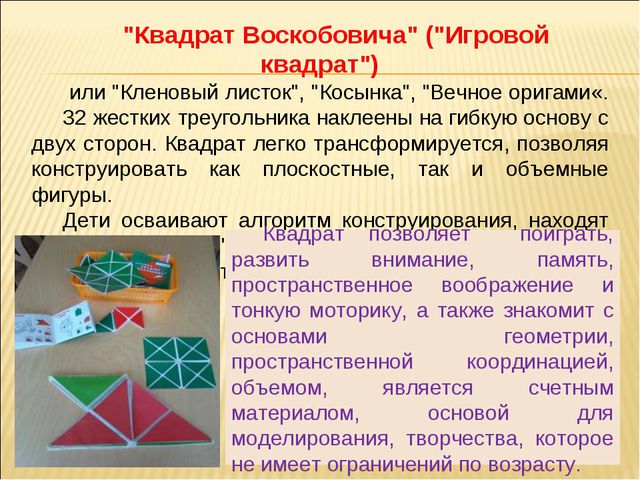 Интеллектуальное развитие дошкольников при использовании логических блоков Дьенеша и игры Воскобовича