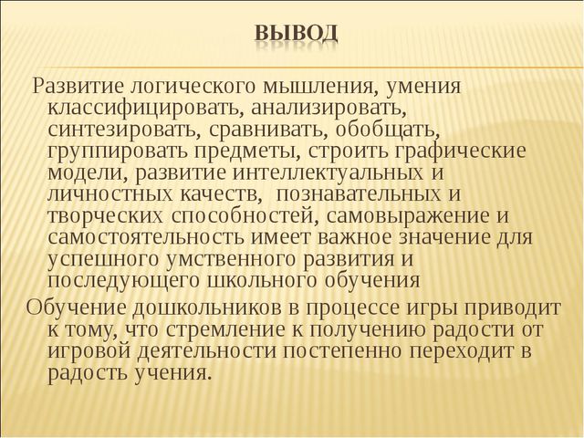 Интеллектуальное развитие дошкольников при использовании логических блоков Дьенеша и игры Воскобовича