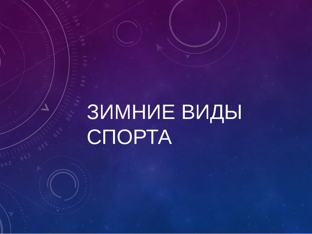 Зимние виды спорта. Презентация для дошкольников