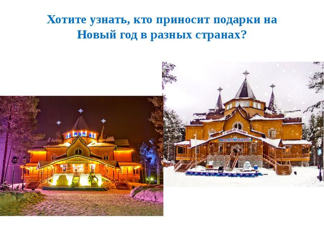 Дед Мороз и его друзья в других странах. Презентация для детей