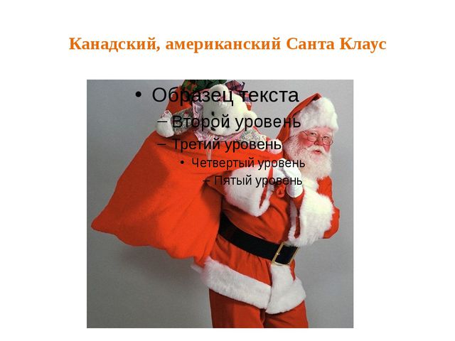 Дед Мороз и его друзья в других странах. Презентация для детей