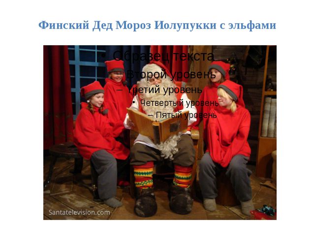 Дед Мороз и его друзья в других странах. Презентация для детей
