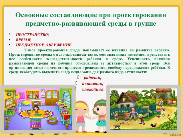 Предметно - пространственная развивающая среда в детском саду в соответствии с ФГОС