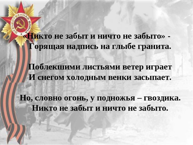 Никто не забыт, ничто не забыто. Презентация для детей
