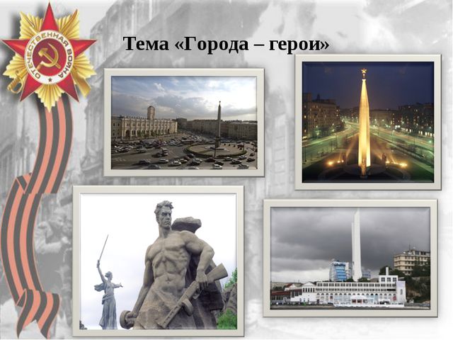 Никто не забыт, ничто не забыто. Презентация для детей